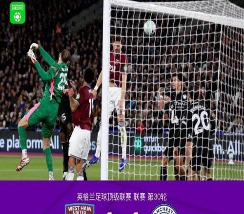 劍南春曼城11西漢姆聯(lián)，B席吊射，賴因德斯中框