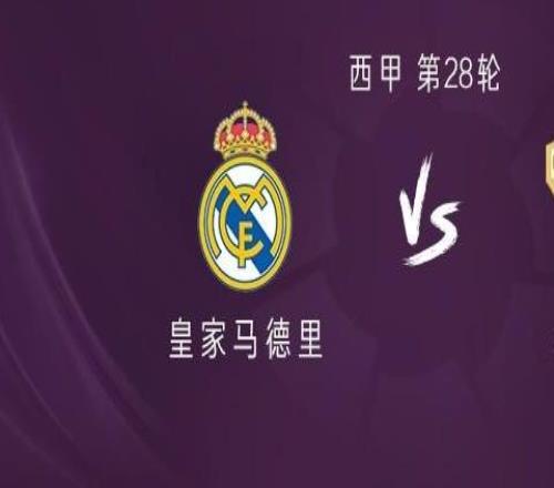 皇馬vs埃爾切：維尼修斯、卜拉欣首發(fā)，皮塔奇、卡馬文加出戰(zhàn)