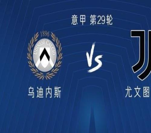 尤文客戰(zhàn)烏迪內(nèi)斯：孔塞桑、伊爾迪茲首發(fā)，圖拉姆、麥肯尼出戰(zhàn)