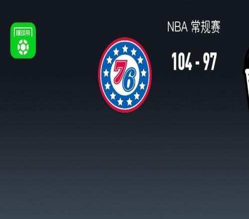 NBA战报：76人10497篮网，格雷姆斯28+8+4
