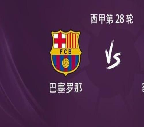 巴薩vs塞維利亞：萊萬首發(fā)亞馬爾替補，18歲小將埃斯帕特出戰(zhàn)