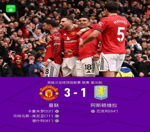 劍南春丨曼聯(lián)31維拉，B費(fèi)兩助攻，卡塞米羅、謝什科破門(mén)