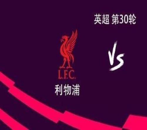 利物浦vs熱刺：薩拉赫替補(bǔ)，恩古莫哈、加克波首發(fā)、特爾出戰(zhàn)