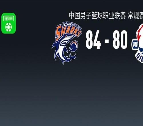 CBA戰(zhàn)報：上海8480青島取CBA7連勝，喬丹米奇24分