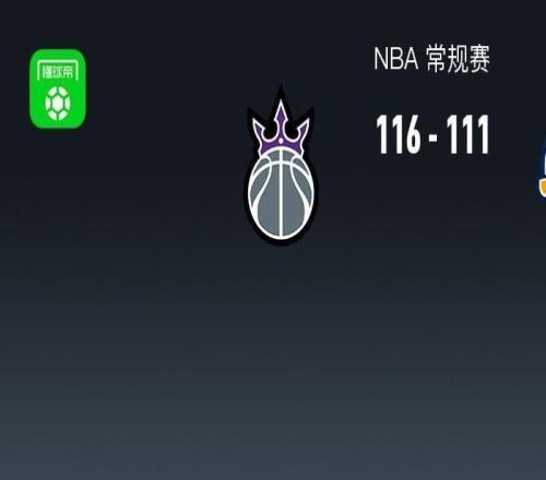 NBA战报：国王116111爵士，德罗赞41+4+11