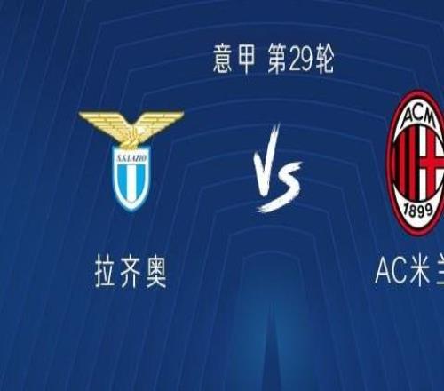 米蘭客戰(zhàn)拉齊奧：萊奧、莫德里奇首發(fā)，亞沙里、普利希奇出戰(zhàn)