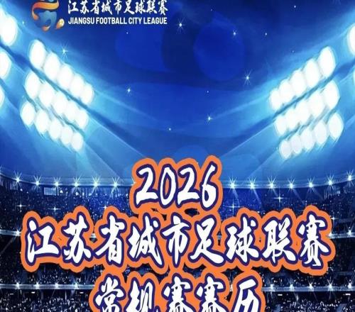 “蘇超”熱身賽開票公告！南通隊VS上海海港U21隊！