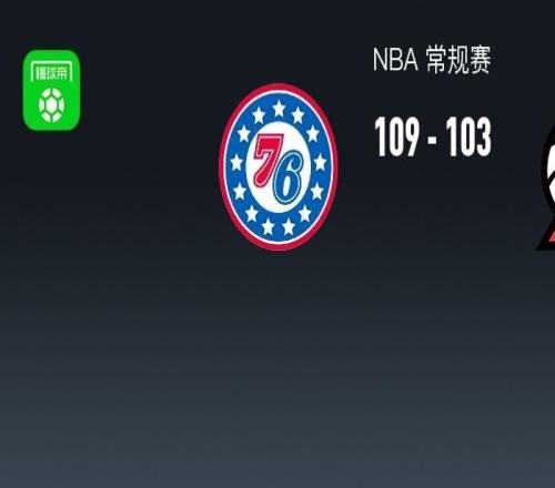NBA戰(zhàn)報：76人109103開拓者，格雷姆斯31+3+2