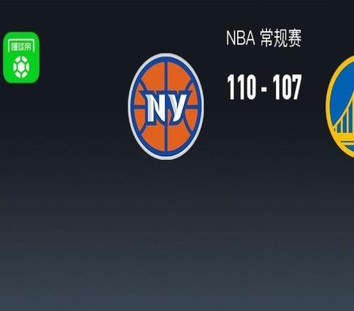 NBA戰(zhàn)報(bào)：尼克斯110107險(xiǎn)勝勇士取NBA3連勝，布倫森30+1+9
