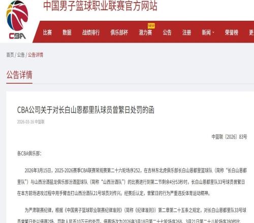 曾繁日手臂擊打劉傳興，CBA官方重罰：曾繁日罰款10萬元，停賽2場
