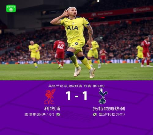 劍南春利物浦11熱刺，索博斯洛伊任意球破門，里沙利松絕平