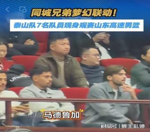 讓泰山球員看了一場“啞火表演”，山東高速這晚輸?shù)酶C囊，太丟人