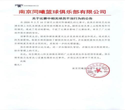 2名球員比賽過程中起爭(zhēng)執(zhí)南京同曦籃球俱樂部致歉