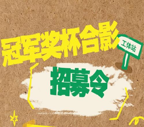 京滬德比賽前工體舉行獎(jiǎng)杯展，已購(gòu)票球迷可抽取獎(jiǎng)杯合影資格