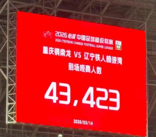 升班馬重慶銅梁龍隊(duì)首場比賽觀眾破4萬人，票價(jià)對標(biāo)中超一線球隊(duì)