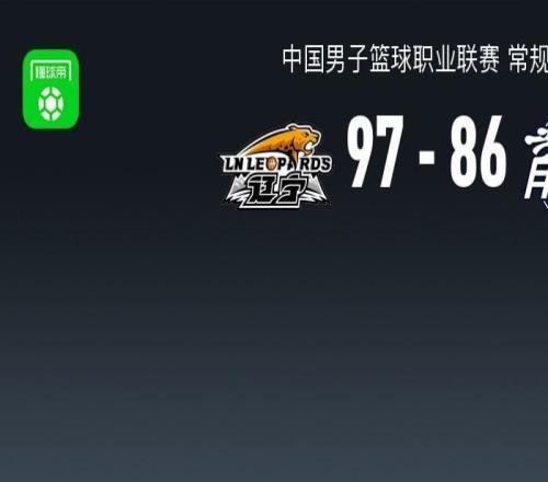CBA戰(zhàn)報：遼寧9786廣州取CBA6連勝，趙繼偉23+2+3