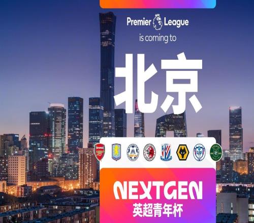 官方：2026英超青年杯落戶北京，阿森納、維拉梯隊(duì)前來參賽