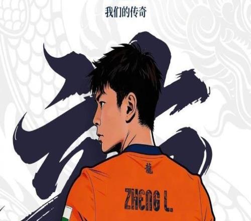 鄭龍親筆信：我只是褪去球員戰(zhàn)袍，換種方式守護(hù)心底的熱愛