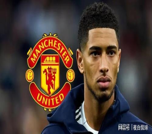 曼联为贝林厄姆开出1.04亿英镑重磅报价，英力士欲重塑昔日荣光