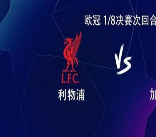 利物浦vs加拉塔薩雷：薩拉赫搭檔?；倏耍S爾茨、索博出戰(zhàn)
