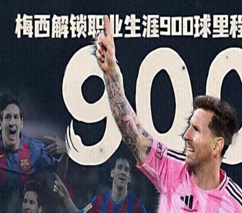 歷史性時(shí)刻！梅西攻入職業(yè)生涯第900球
