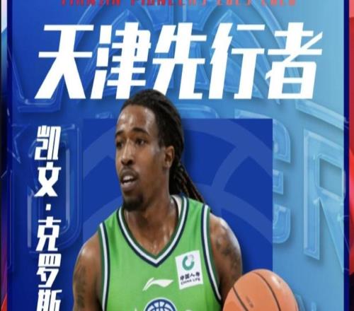 上赛季率队NBL夺冠，官方：天津荣钢签约美国球员凯文克罗斯
