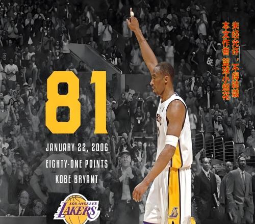 科比的81分到底是怎么來(lái)的回顧這一場(chǎng)81分屠龍之戰(zhàn)