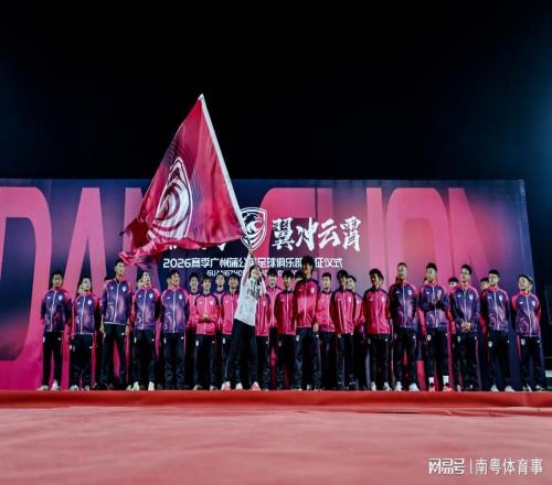 廣州蒲公英新戰袍全新亮相球隊實力三線增強出征2026中乙