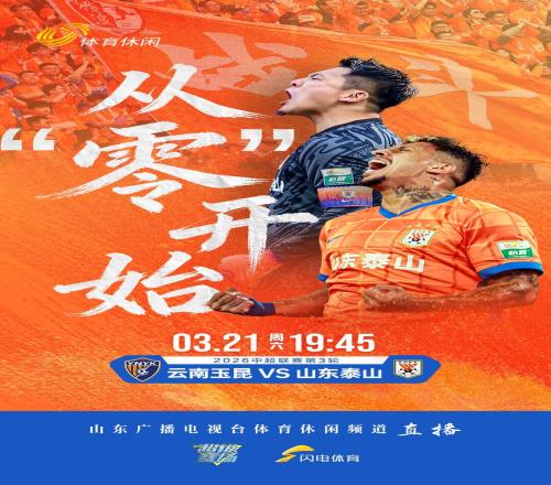 中超焦點(diǎn)戰(zhàn)：山東泰山客戰(zhàn)云南玉昆，山東體育休閑頻道全程直播