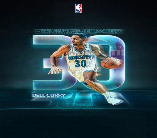 黃蜂正式退役戴爾庫(kù)里的30號(hào)球衣