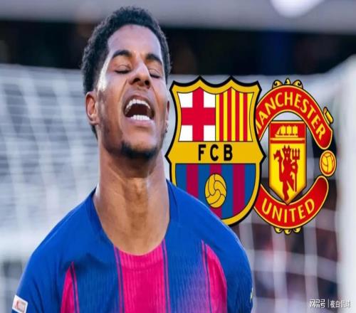 強(qiáng)硬！曼聯(lián)拒絕巴薩續(xù)租拉什福德，要求全額支付2600萬英鎊