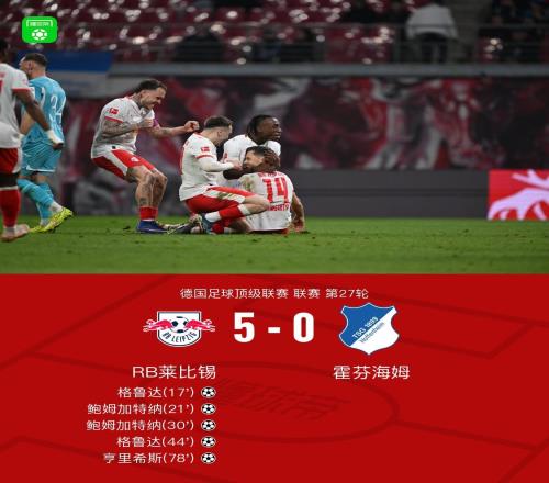 萊比錫50霍芬海姆，鮑姆加特納、格魯達(dá)雙響，亨里希斯破門