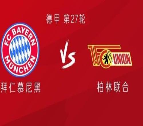 拜仁vs柏林聯(lián)：凱恩、奧利塞領(lǐng)銜，卡爾、烏爾比希出戰(zhàn)