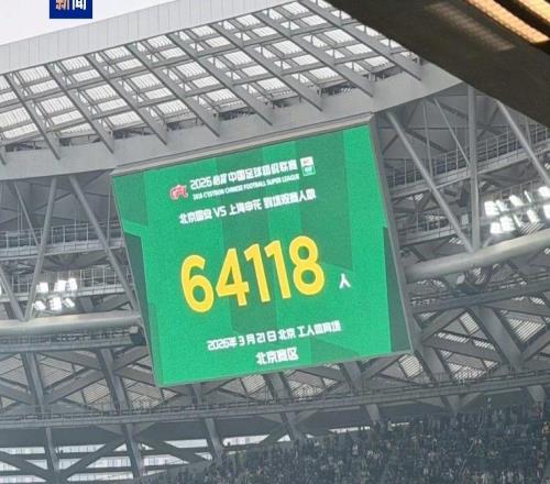 北京國(guó)安迎戰(zhàn)上海申花64118人現(xiàn)場(chǎng)觀賽打破北京工體上座紀(jì)錄
