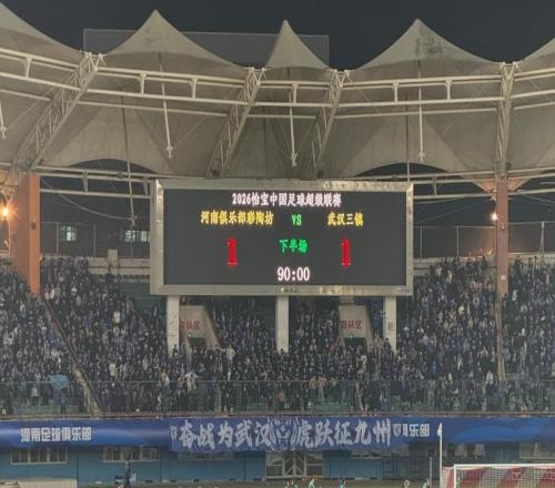 魔鬼主場(chǎng)取1分，武漢三鎮(zhèn)在重建中穩(wěn)步前行