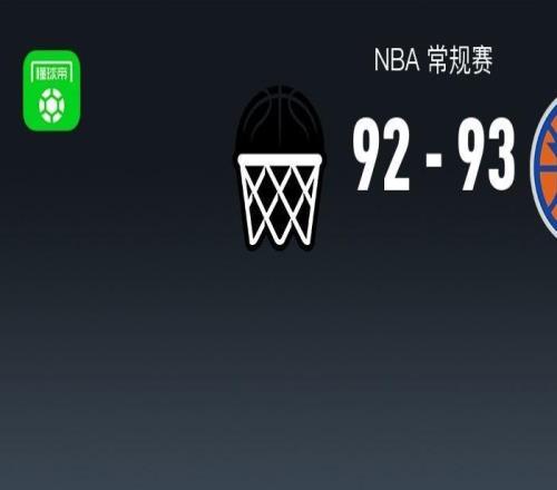 尼克斯9392險勝籃網(wǎng)，唐斯26+16兩罰全失險葬送比賽，布倫森17+8