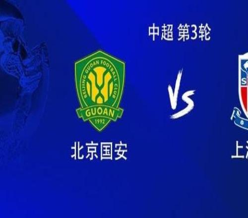 國安vs申花：4外援PK3外援，張稀哲、賈非凡、汪海健首發(fā)