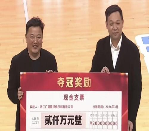 冠軍榮耀，浙江省體育局為廣廈頒發(fā)CBA冠軍獎(jiǎng)金2000萬人民幣
