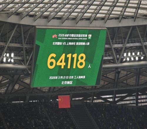 國(guó)安官方：感謝到場(chǎng)的64118名球迷的助威與吶喊