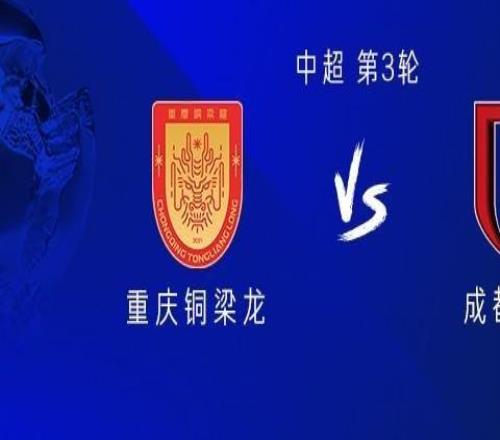 銅梁龍vs成都：5外援PK4外援，向余望、王子銘、楊明洋首發(fā)