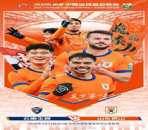 中超玉昆VS泰山首發(fā)陣容出爐，彭嘯頂替受傷的高準(zhǔn)翼上場(chǎng)