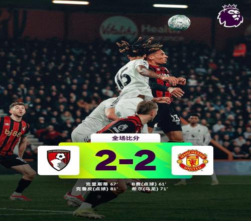 曼聯(lián)22伯恩茅斯，馬奎爾紅點套餐，剩余比賽應小心應對