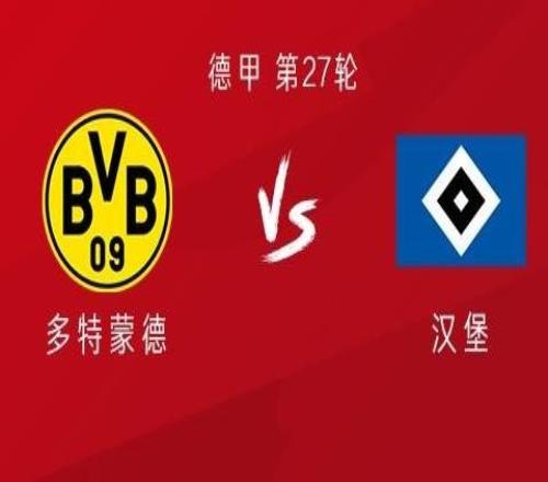 多特vs漢堡：拜爾、阿德耶米首發(fā)，薩比策、恩梅加出戰(zhàn)