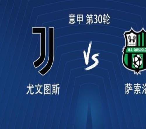 尤文vs薩索洛：伊爾迪茲搭檔博加，孔塞桑、麥肯尼出戰(zhàn)