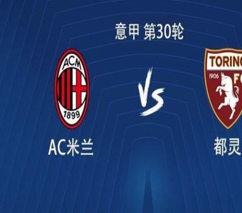 穩(wěn)了米蘭上次意甲主場(chǎng)輸給都靈還是1985年