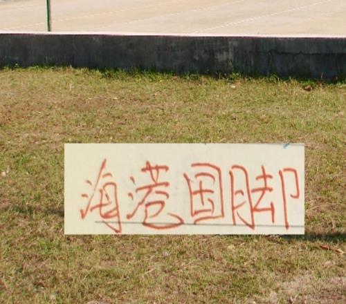 選擇還是要大于努力！從王振澳到吾米提江然后今年海港標(biāo)王楊希