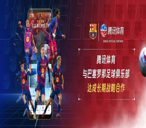 腾讯体育与巴萨达成长期战略合作，打造全新本土球迷生态