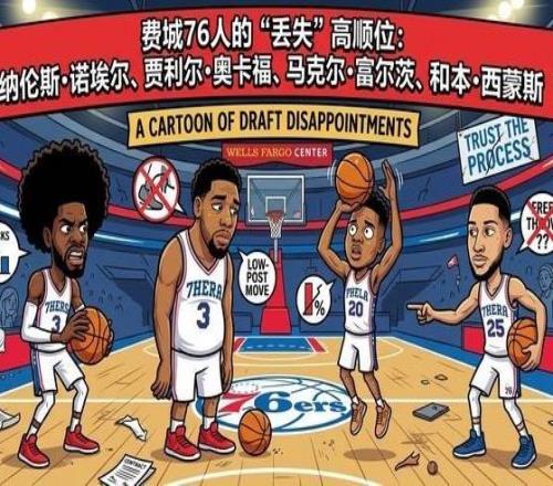 费城“新秀火葬场”76人十多年攒下的乐透签，怎么全练废了