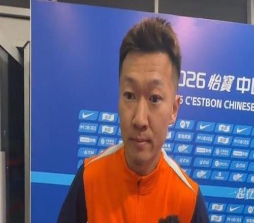 徐新談主場大勝泰山：相比前兩輪我們磨合得更好，踢得更靈活