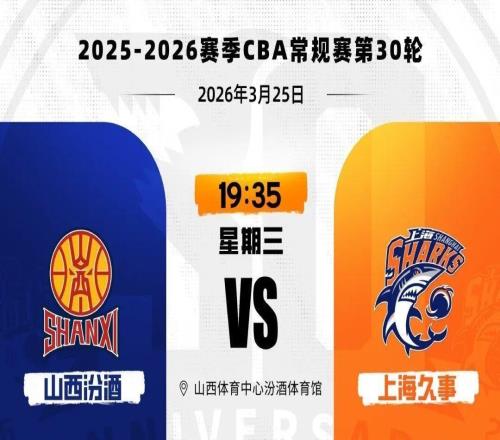 CBA常規(guī)賽第30輪，上海久事男籃11280勝山西汾酒男籃